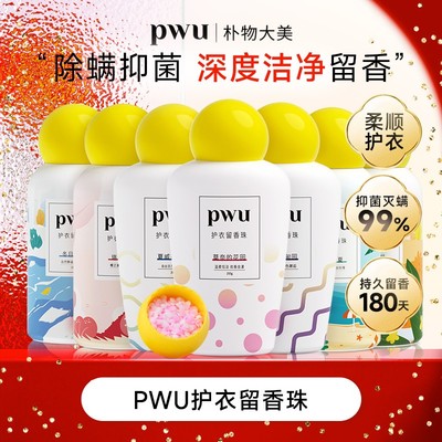 PWU护衣留香珠200g持久留香180天抑菌灭螨衣物柔顺 *wj