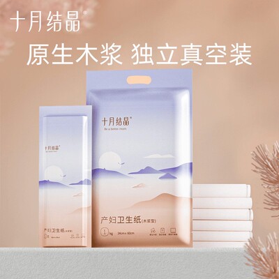 十月结晶刀纸卫生纸产妇专用入院产房月子纸产后便携真空加大