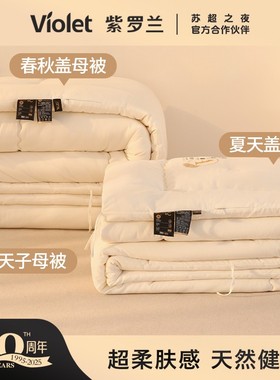VIOLET/紫罗兰子母被二合一大豆纤维四季春秋被加厚超柔秋冬被芯