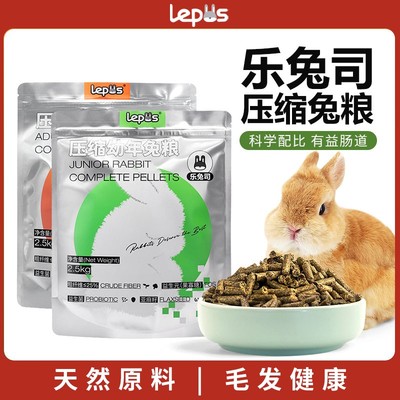 乐兔司兔粮兔饲料压缩成兔粮幼兔粮爱宝同配方兔子专用粮食主粮
