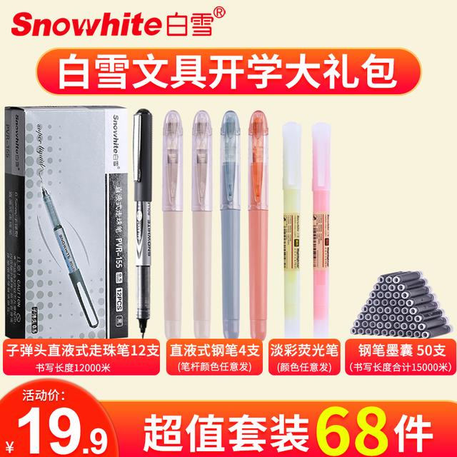 白雪考试文具套装学霸大礼包速干防洇墨走珠笔钢笔荧光笔68件