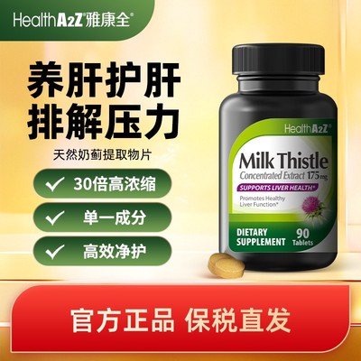 HealthA2Z美国进口高浓度奶蓟草提取物 奶蓟草片90粒