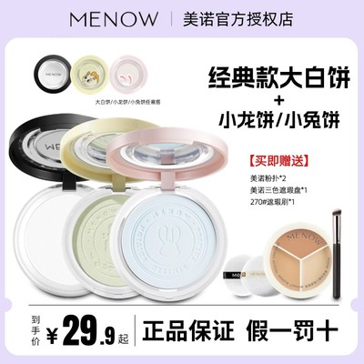 【新老组合】Menow美诺定妆粉饼控油遮瑕散粉不脱妆持久防水学生