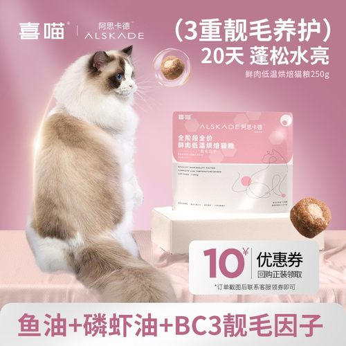【BC3靓毛红魔法250g】喜喵鲜肉低温烘焙全期全价成幼猫粮阿思卡