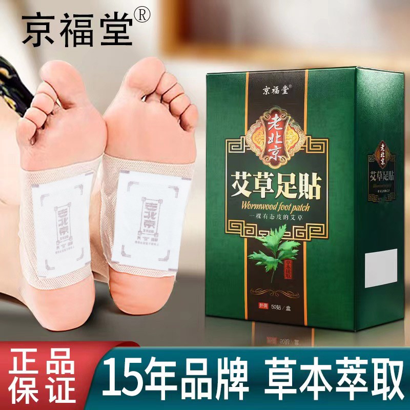 【不送手机】京福堂老北京艾草足贴足底贴足贴养生暖身睡眠足贴