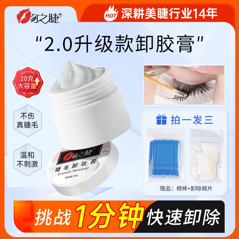 吻之睫睁眼卸睫毛膏 美睫店专用卸胶膏 睫毛胶水解胶剂温和不刺激图片