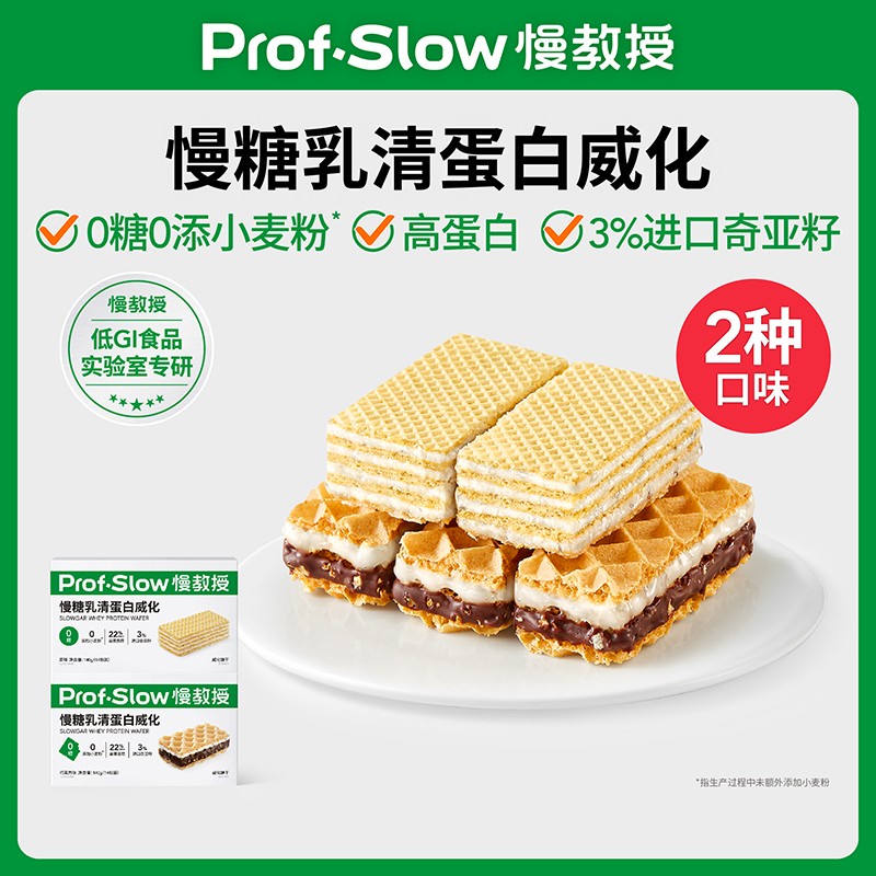 慢教授慢糖乳清蛋白威化-0糖0添小麦粉-双11好物孕妈宝藏零食