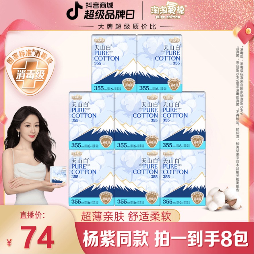 杨紫推荐淘淘氧棉天山白消毒级纯棉卫生巾夜用355套组超薄透气