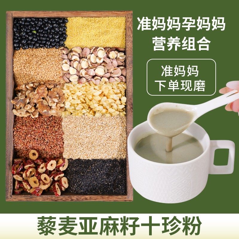 8-现磨【准妈妈】藜麦亚麻籽十珍粉孕妈妈调理叶酸黑豆黑芝麻营养,咖啡/麦片/冲饮,天然粉粉食品,淘宝优惠券,粉丝福利购,淘宝优惠卷