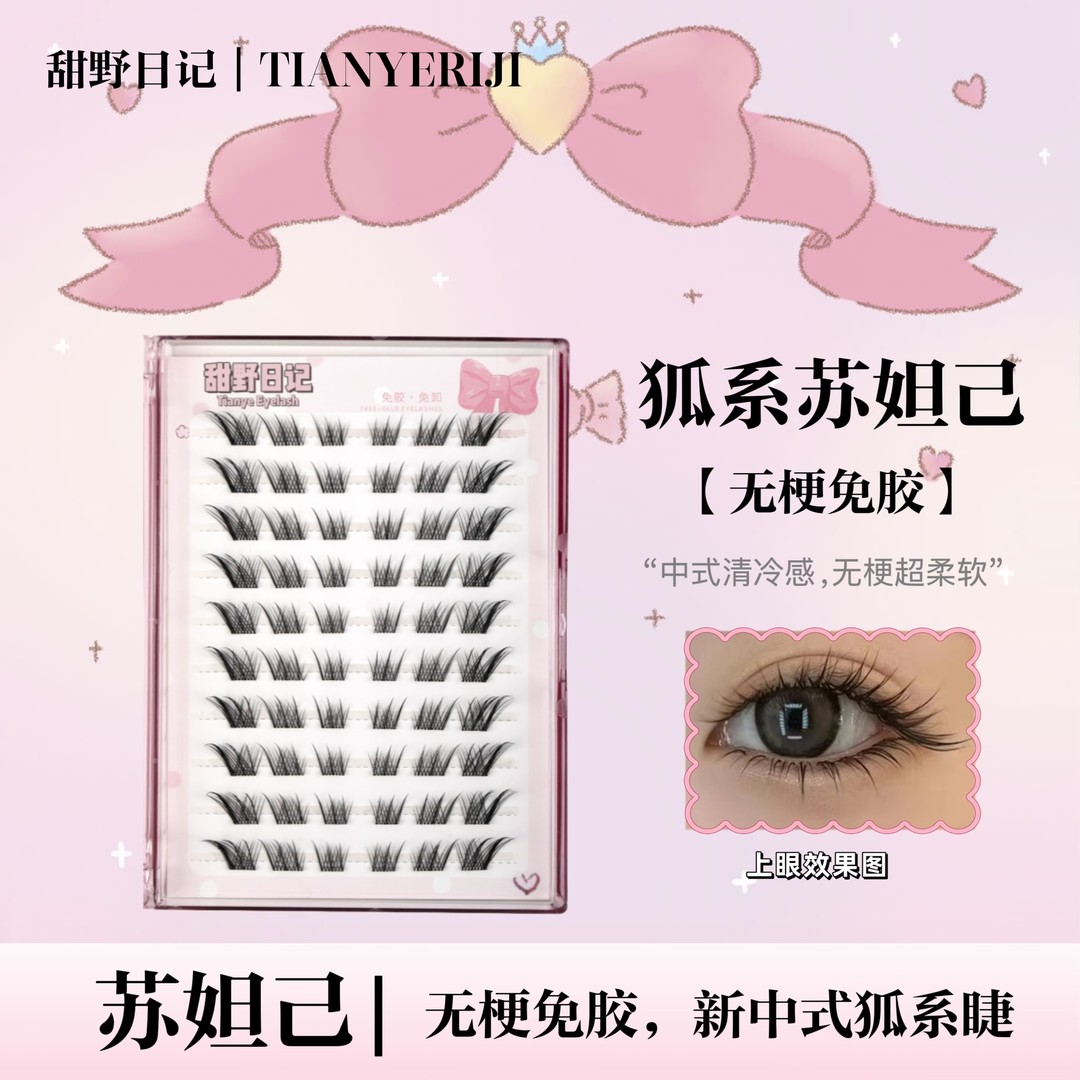 【无梗免胶】新中式苏妲己狐系假睫毛新手免胶自粘单簇