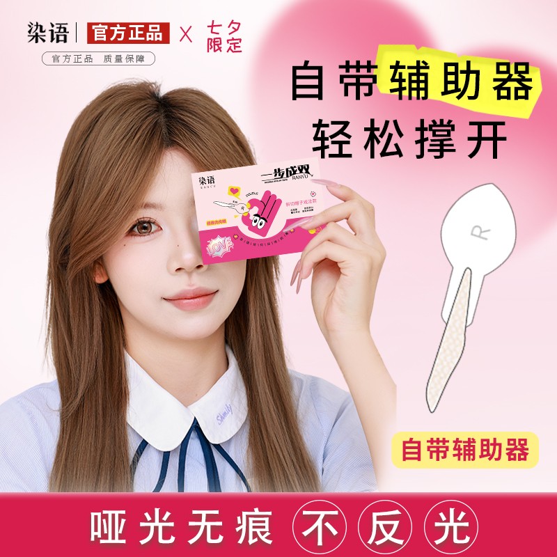 染语一步成双定位双眼皮贴隐形单面肿眼泡辅助器双眼皮贴推荐无痕