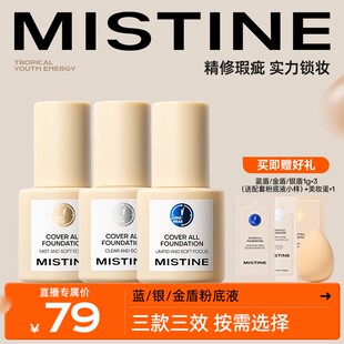 MISTINE/蜜丝婷小蓝盾金盾银盾粉底液持久持妆控油遮瑕服帖自然DB