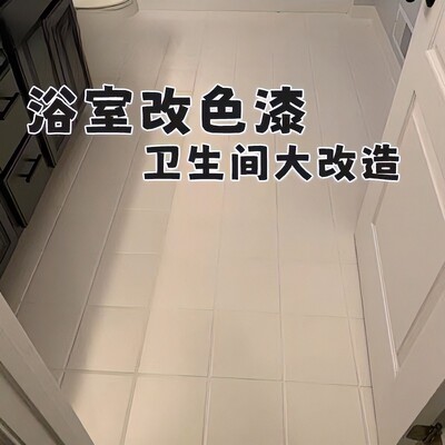 瓷砖改色漆地坪漆耐磨地板漆卫生间瓷砖水泥地面漆室内家用地坪漆