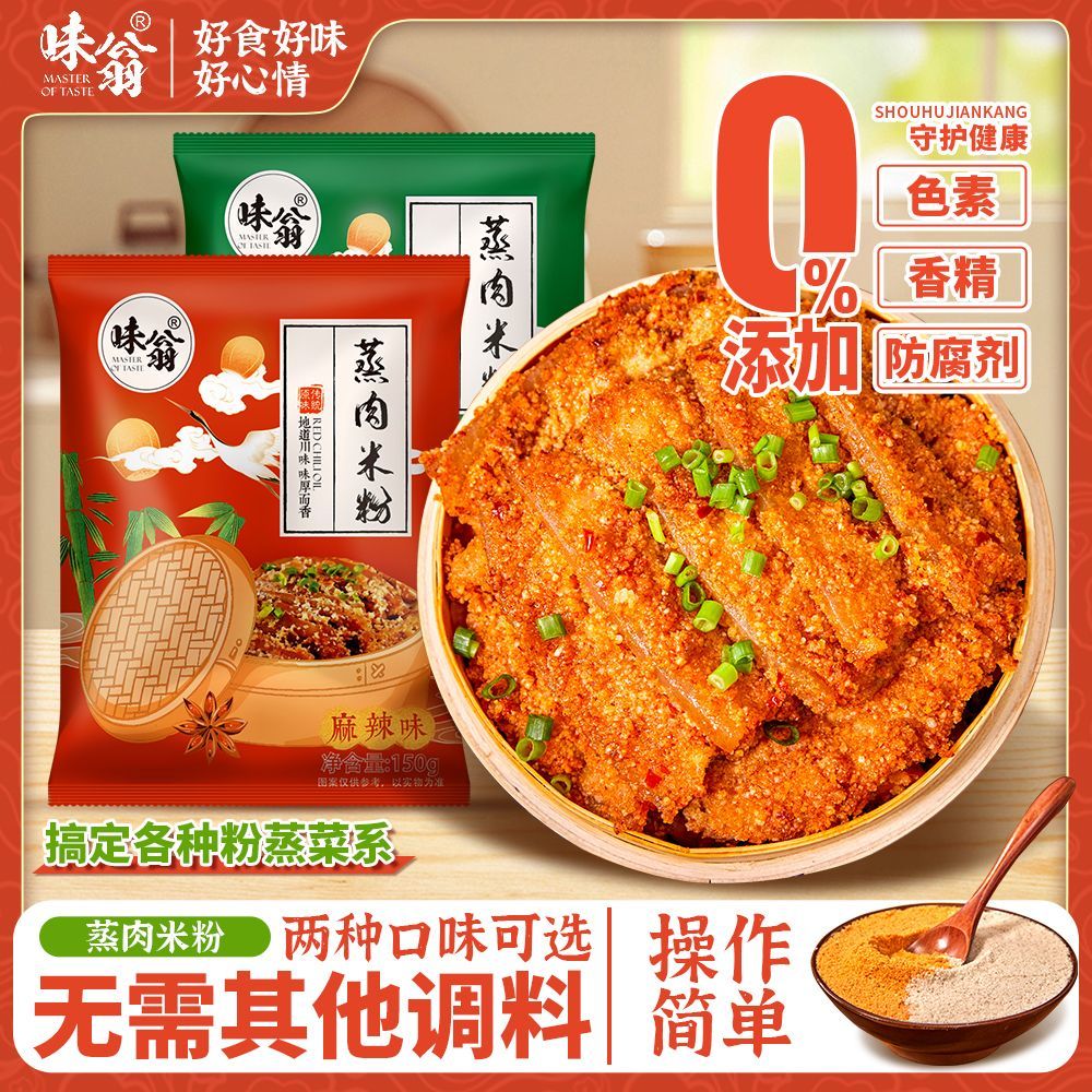 [味翁]蒸肉米粉调料150g四川特产五香麻辣粉蒸肉家用蒸排骨肥肠调