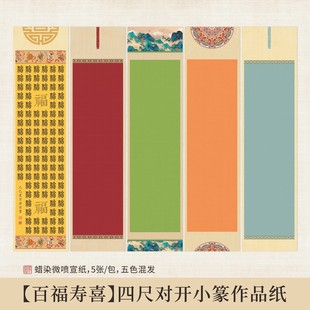 百福图百寿百喜百顺专用作品纸篆书微喷蜡染半生熟宣纸竖款可装裱