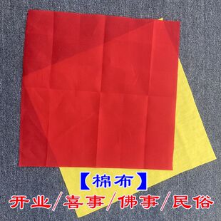 红布小块三尺三红棉布佛事黄布喜事婴儿门上挂包财神菩萨观音