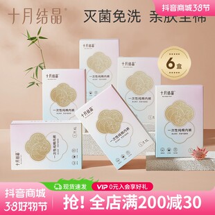 超值购十月结晶一次性内裤亲肤免洗待产旅行出差便携日抛裤SC