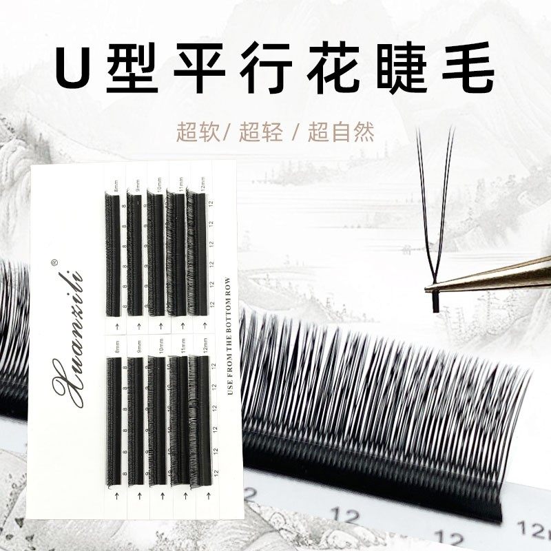 轩资丽U型平行花假睫毛自然卷翘揉搓不变形超细柔软适合初学者
