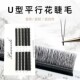 轩资丽U型平行花假睫毛自然卷翘揉搓不变形超细柔软适合初学者