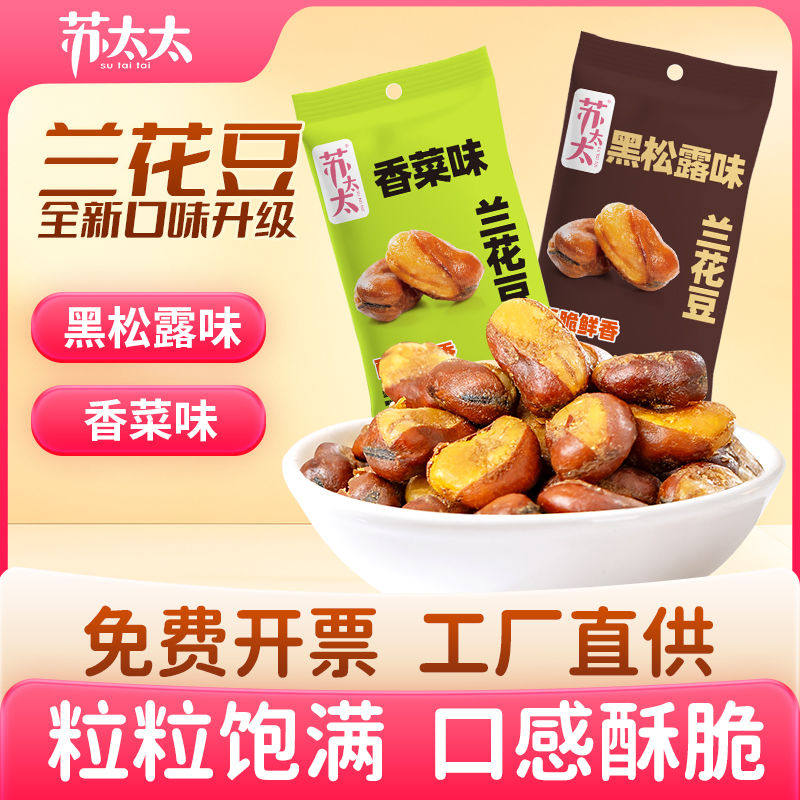 苏太太黑松露味兰花豆88g 香菜味蚕豆炒货零食小吃下酒菜休闲袋装