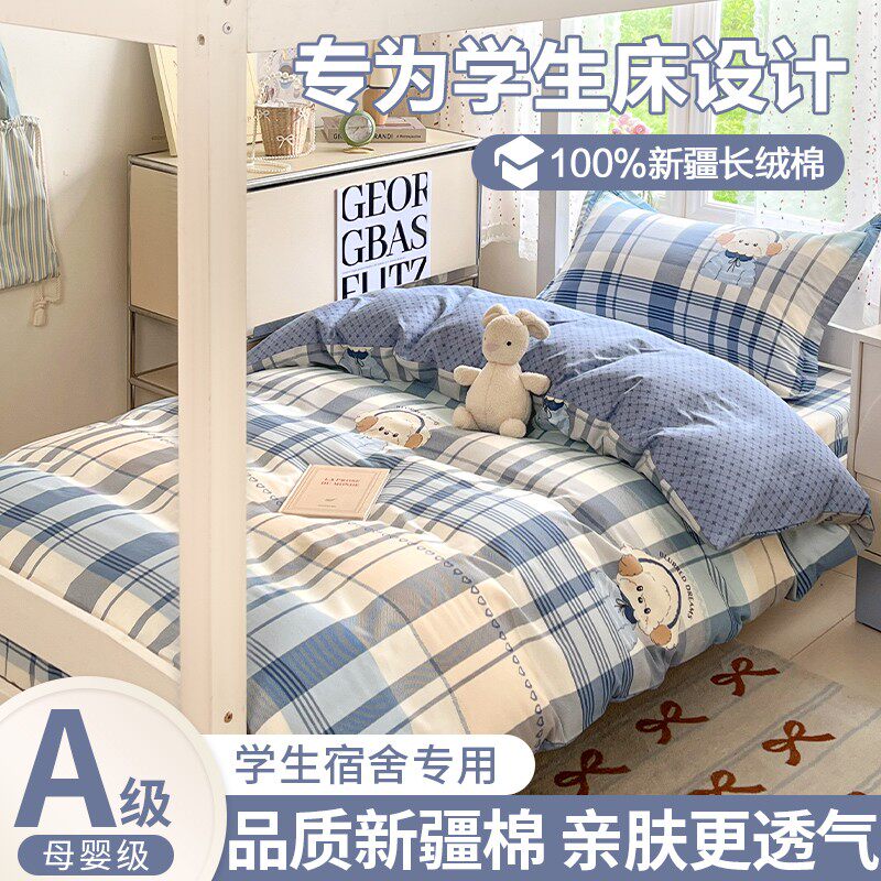 大学生纯棉寝室床单三件套全棉宿舍床上用品被单人被套被褥套装六