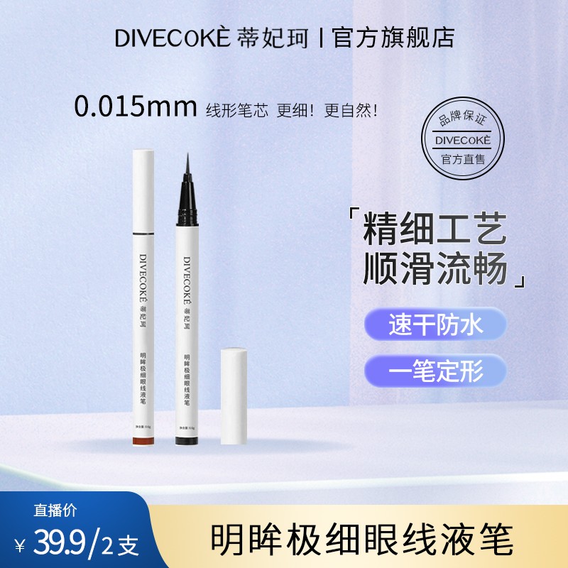 【买1送1】DFK蒂妃珂0.015mm明眸极细眼线液笔出水流畅速干防汗