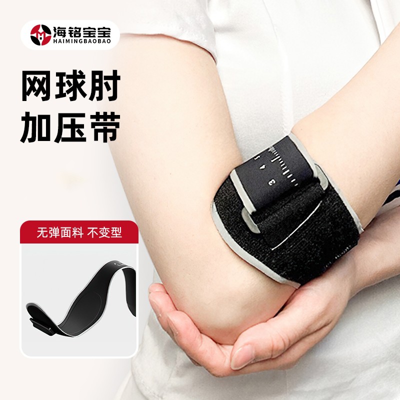 海铭宝宝网球肘专用稳定肘关节护套运动网球羽毛球加压固定带