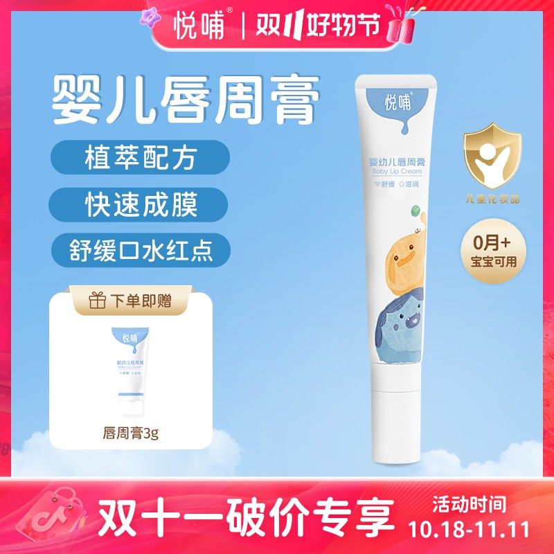 【专享】悦哺唇周膏口水膏宝宝舒缓润肤儿童保湿温和婴儿口水霜倍
