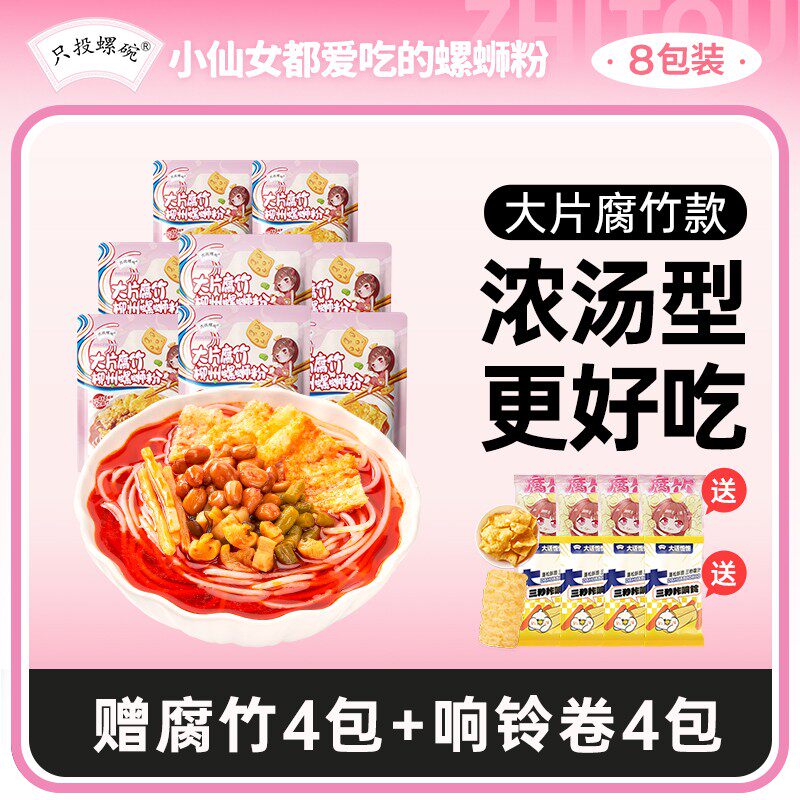 大片腐竹8包 只投螺碗柳州正宗螺蛳粉330g8袋粉送小料 只投螺碗