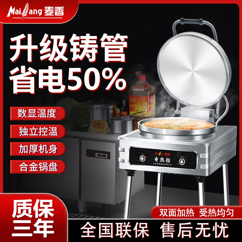 麦香商用电饼铛双面加热加大加深大功率烤饼机电饼炉酱香饼煎饼机