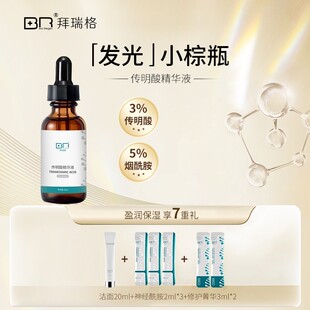 【护肤爆款超值购】拜瑞格传明酸氨甲环酸精华液面部护肤精华烟酰