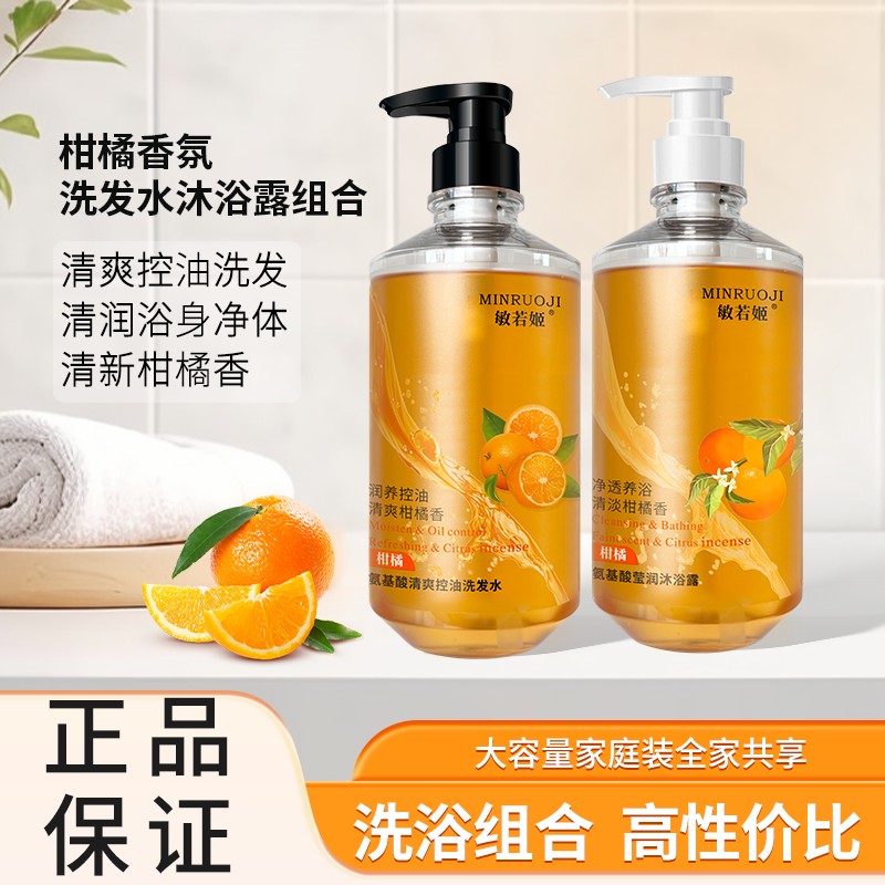 敏若姬控油清爽洗发水+莹润沐浴露家庭装组合柑橘芬芳清新每一天