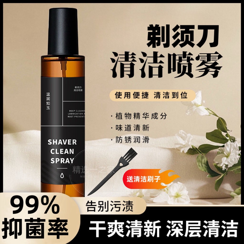 【2025新款】剃须刀抑菌祛油清洁液适用于多类剃须刀清洁保养