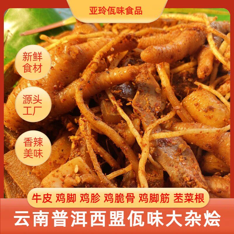 亚玲佤味混装云南普洱西盟香辣佤味牛皮佤味鸡脚大杂烩 佤味鸡爪