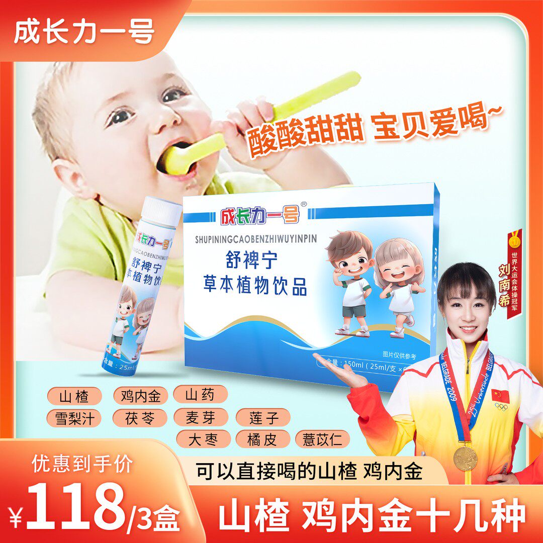 成长力一号舒裨宁草本植物饮品直接喝的山楂鸡内金茯苓开瓶即饮