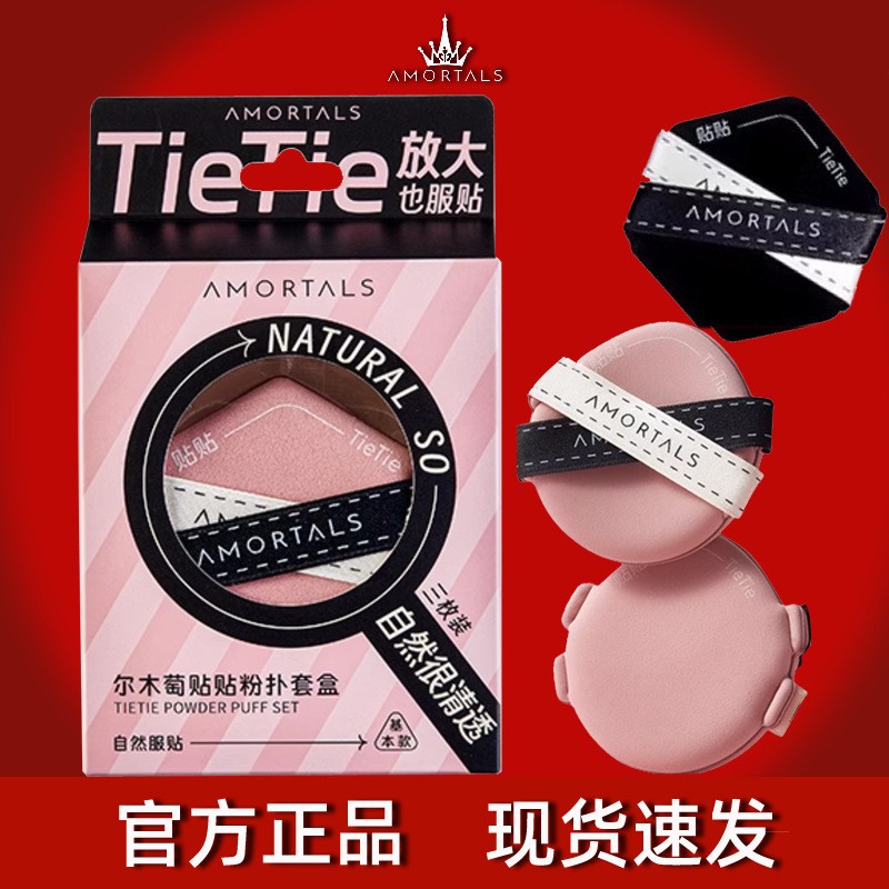 尔木萄粉扑贴贴*3枚套盒双面气垫超软不吃粉粉底液定妆干湿两用