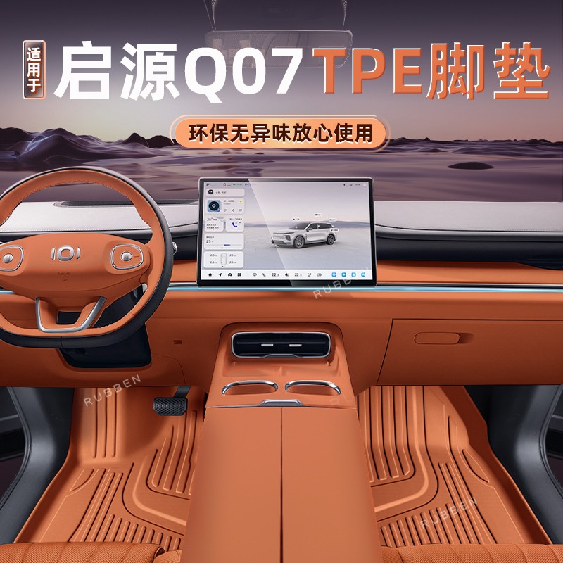 适用于启源Q07脚垫TPE2025款原车色环保脚垫内饰改装地毯用品配件