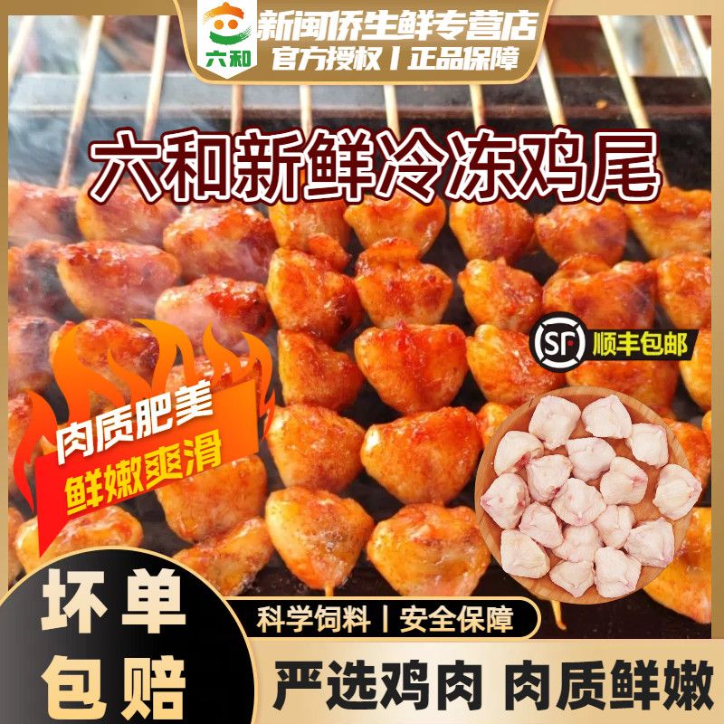 六和新鲜鸡尾巴鸡屁股生鲜冷冻鸡翘尖鸡凤尾鸡尾串烧烤食材