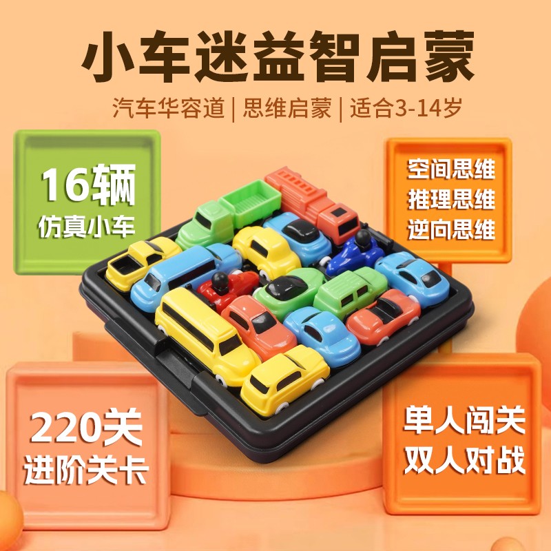【儿童玩教具】汽车华容道4-12岁启蒙思维科学生日礼物亲子益智游