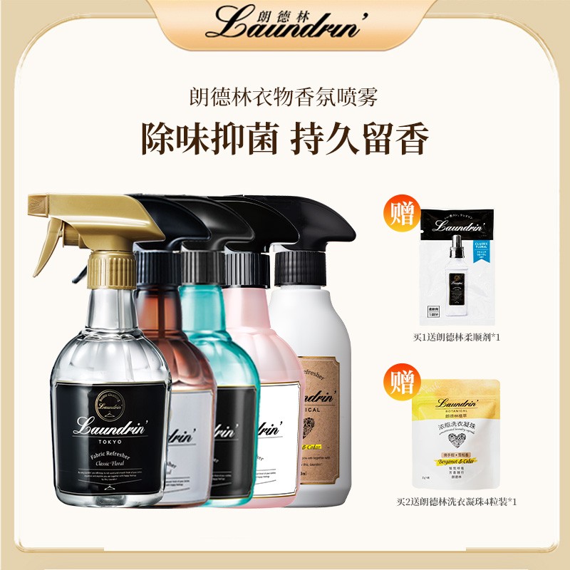 Laundrin/朗德林衣物香氛喷雾抑菌持久留香清香免洗祛味家用瓶装