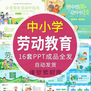 .中小学生劳动教育PPT模板学生体验劳动传承劳动美德班会成品