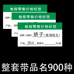烟香标签卷烟标价签香烟标签纸价格签价格牌单面标价印字款900张