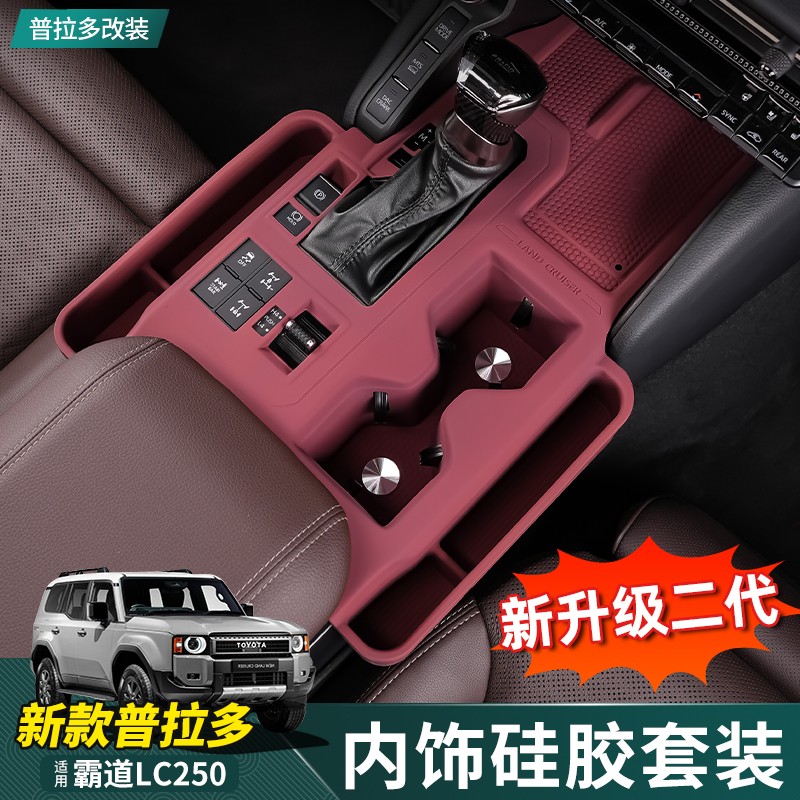 适用24款普拉多中控硅胶垫霸道LC250水杯垫内饰改装门槽储物盒垫