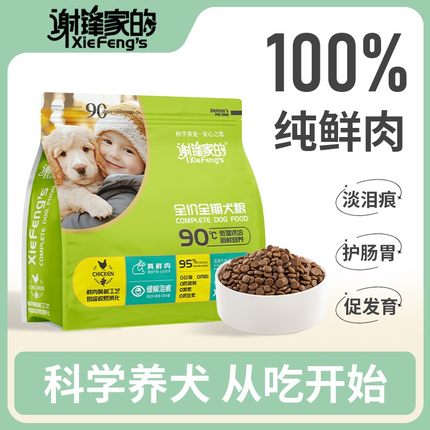 【谢锋家的】低温鲜肉烘焙狗粮小型犬中大型幼犬成犬通用犬粮