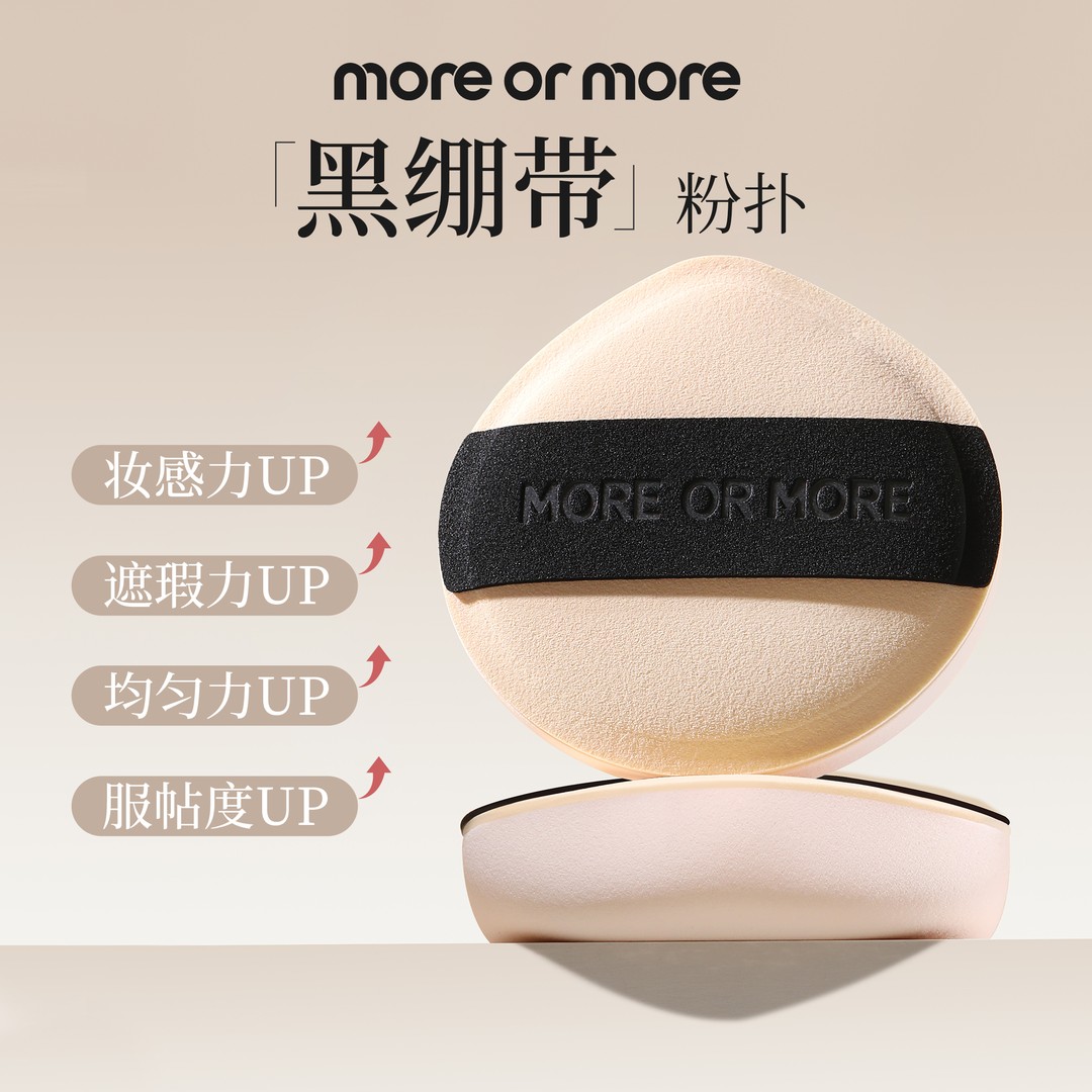MORE OR MORE“黑绷带”棉花糖粉扑Q弹柔软带收纳盒