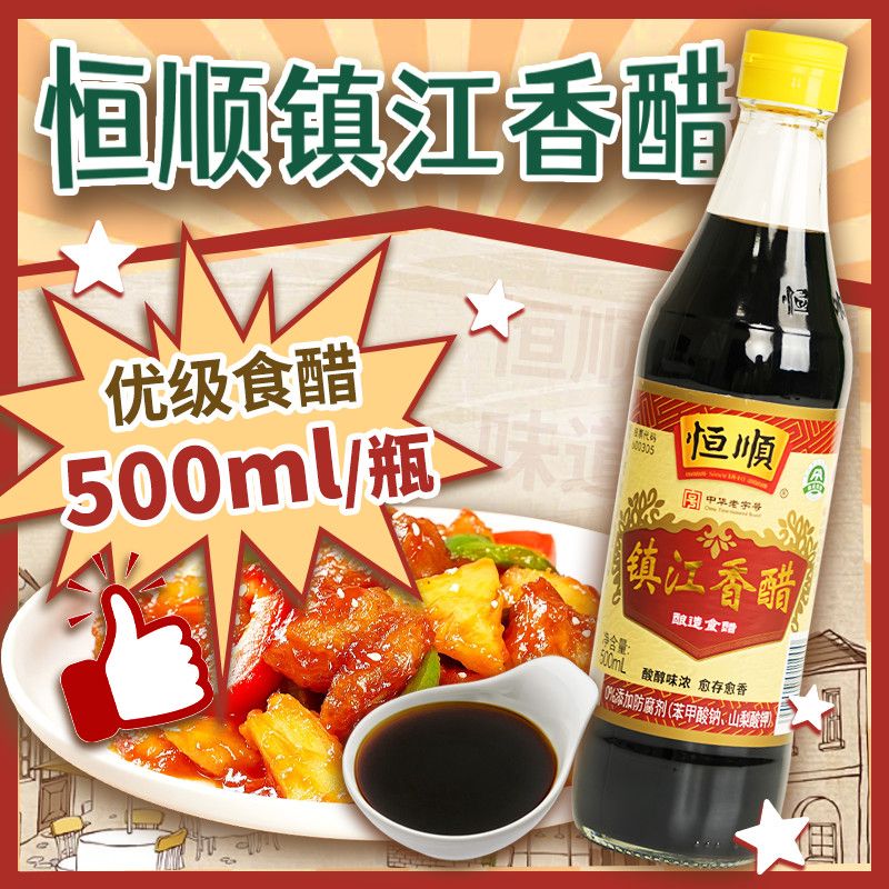 [恒顺]镇江香醋500ml优级酿造食醋酸度5.5零添加凉拌家用