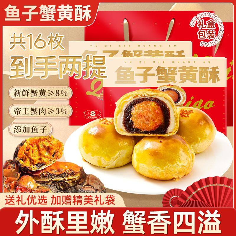 千喵鱼子蟹黄酥高端盒中秋年货送礼礼盒帝王蟹雪媚娘传统休闲糕点
