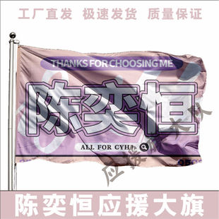 陈奕恒大旗应援演唱会明星手摇旗定做音乐节制陈奕恒大旗