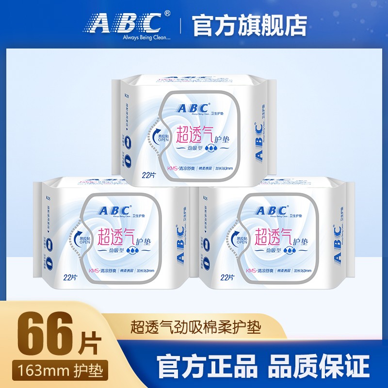 ABC护垫蓝芯瞬吸超透气劲吸163mm加长亲肤棉柔卫生护垫3包 共66片