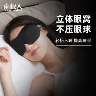 遮光眼罩睡眠专用3d立体缓解眼疲劳女男护眼午休睡觉禁欲 南极人